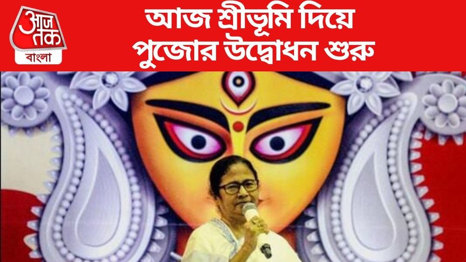 আজ থেকেই 'উত্সব'-এর সূচনা মমতার, শ্রীভূমির উদ্বোধন, থিম কী?  আজ থেকেই 'উত্সব'-এর সূচনা মমতার, শ্রীভূমির উদ্বোধন, থিম কী?