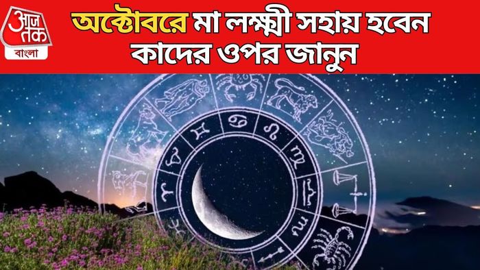 অক্টোবরের লাকি রাশি কারা?