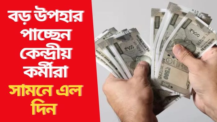 বড় উপহার পাচ্ছেন কেন্দ্রীয় কর্মীরা