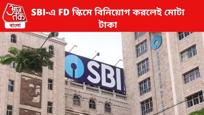 এসবিআইয়ের দারুণ এফডি স্কিম।