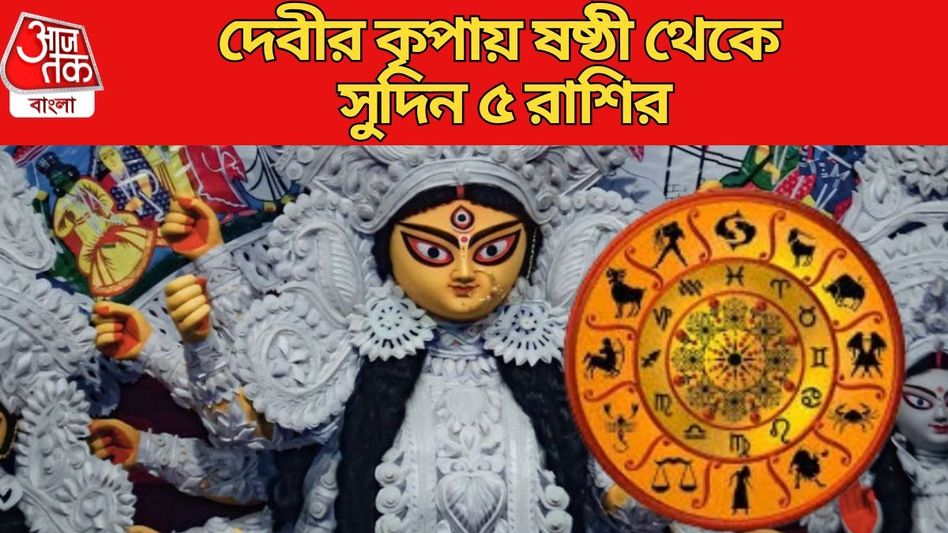 দুর্গাপুজোতেই ঘটবে ভাগ্য বদল, মা ভগবতীর কৃপায় ষষ্ঠী থেকে অর্থের বৃষ্টি ৫ রাশিতে দুর্গাপুজোতেই ঘটবে ভাগ্য বদল, মা ভগবতীর কৃপায় ষষ্ঠী থেকে অর্থের বৃষ্টি ৫ রাশিতে