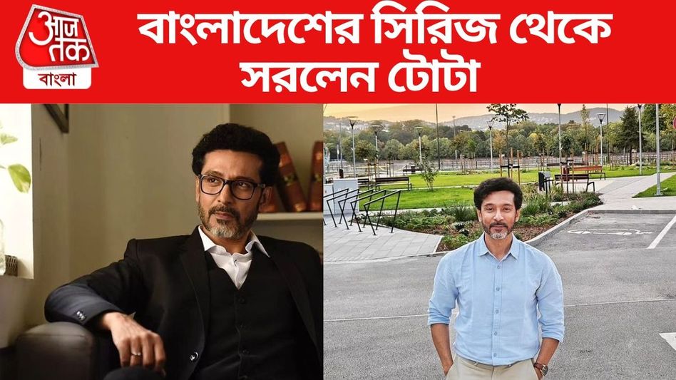 বাংলাদেশের ওয়েব সিরিজ থেকে সরলেন টোটা, 'গুলমোহর'-এ দেখা যাবে কাকে? বাংলাদেশের ওয়েব সিরিজ থেকে সরলেন টোটা, 'গুলমোহর'-এ দেখা যাবে কাকে?
