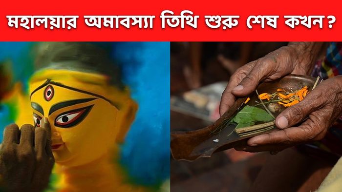 মহালয়ার অমাবস্যা