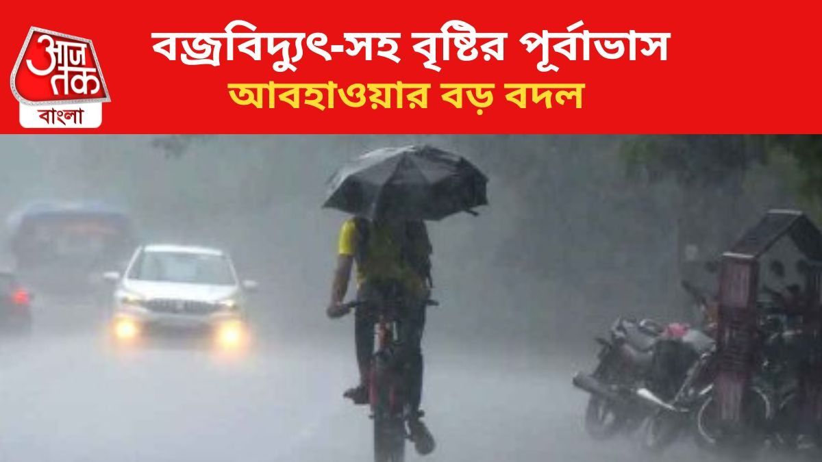 টানা ৭ দিন বজ্রবিদ্যুৎ-সহ বৃষ্টির পূর্বাভাস দক্ষিণবঙ্গে, আবহাওয়ার আপডেট টানা ৭ দিন বজ্রবিদ্যুৎ-সহ বৃষ্টির পূর্বাভাস দক্ষিণবঙ্গে, আবহাওয়ার আপডেট