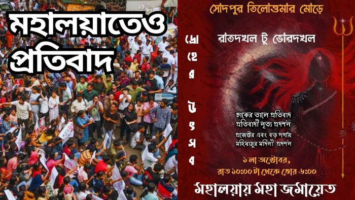 মহালয়াতেও জারি প্রতিবাদের আবহ। ফাইল ছবি।