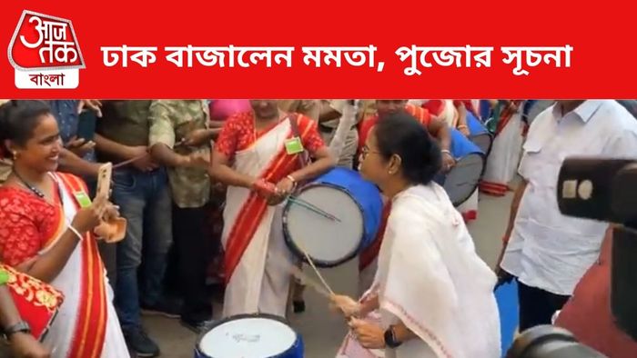 ঢাক বাজালেন মমতা।