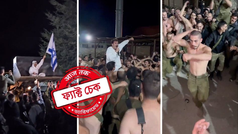 ফ্যাক্ট চেক: হিজবুল্লাহ প্রধানকে হত্যার পর ইজরায়লি সেনার ডান্সের দৃশ্য এই ভিডিওটি নয় ফ্যাক্ট চেক: হিজবুল্লাহ প্রধানকে হত্যার পর ইজরায়লি সেনার ডান্সের দৃশ্য এই ভিডিওটি নয়