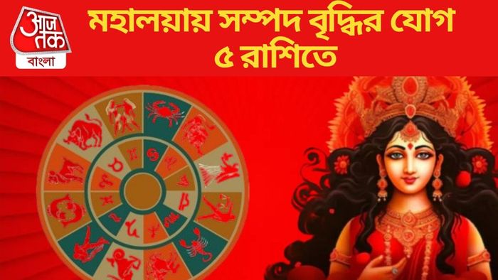 মহালয়ায় সম্পদ বৃদ্ধির যোগ ৫ রাশিতে