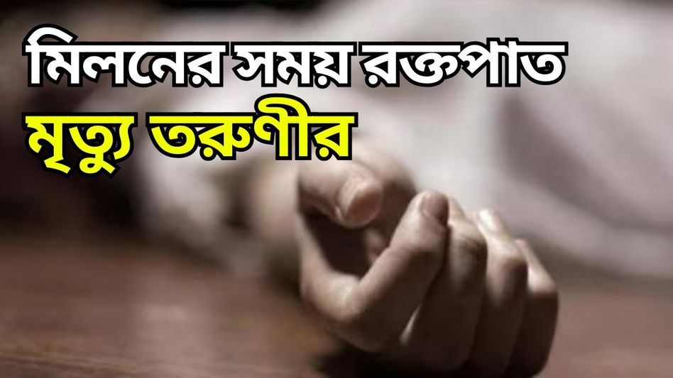 হোটেল রুমে সেক্স চলাকালীন রক্তপাত, মৃত তরুণী, গ্রেফতার বয়ফ্রেন্ড হোটেল রুমে সেক্স চলাকালীন রক্তপাত, মৃত তরুণী, গ্রেফতার বয়ফ্রেন্ড