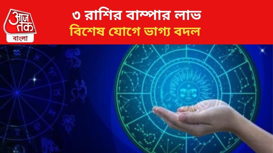 দেদার উন্নতি ৩ রাশির, বিশেষ যোগে মহালয়া থেকে ভাগ্য বদল দেদার উন্নতি ৩ রাশির, বিশেষ যোগে মহালয়া থেকে ভাগ্য বদল