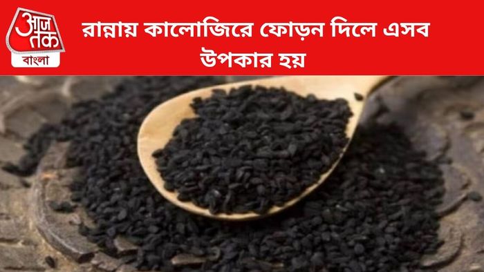 কালোজিরের অনেক উপকারিতা রয়েছে।