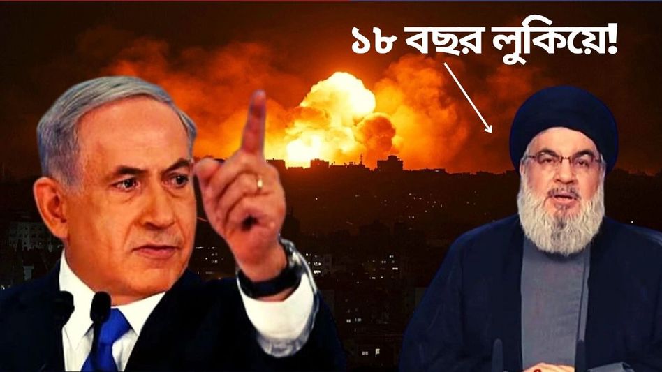 হিজবুল্লাহ প্রধানকে কীভাবে খতম করল ইজরায়েল? সিনেমার গল্পও হার মানবে হিজবুল্লাহ প্রধানকে কীভাবে খতম করল ইজরায়েল? সিনেমার গল্পও হার মানবে