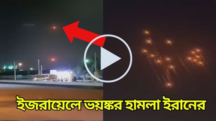 ইজরায়েলে ভয়ঙ্কর হামলা চালাল ইরান।