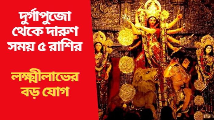 দুর্গাপুজো থেকে দারুণ সময় ৫ রাশির