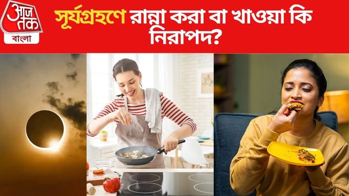 সূর্যগ্রহণে খাওয়া আর রান্না করা কি নিরাপদ?
