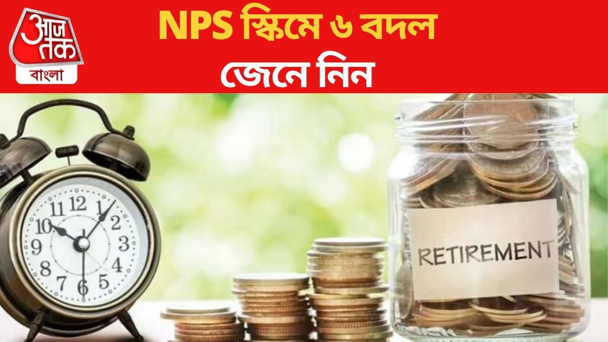 NPS স্কিমে ৬ বড় পরিবর্তন, টাকা তোলার নয়া নিয়ম কী? বদল ট্যাক্সেও NPS স্কিমে ৬ বড় পরিবর্তন, টাকা তোলার নয়া নিয়ম কী? বদল ট্যাক্সেও