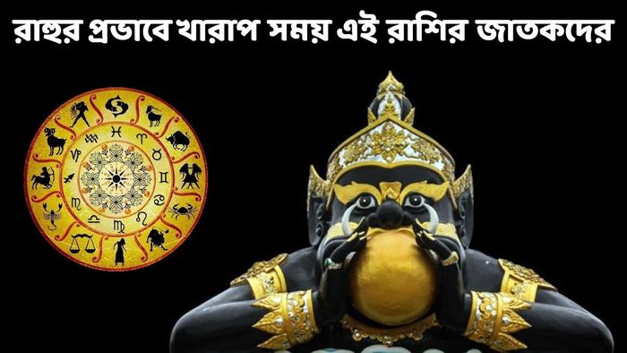 রাহু রাশি