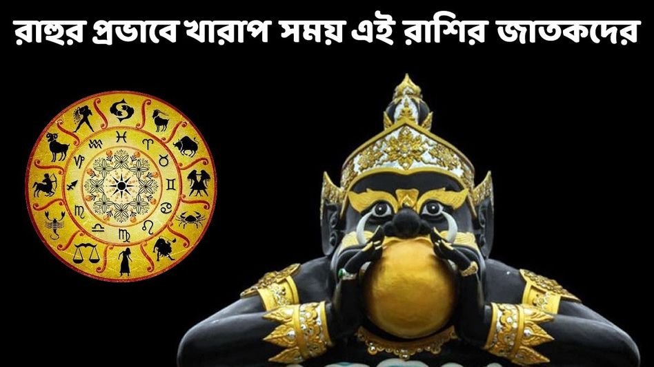 সূর্যগ্রহণের আগে সূর্যের ওপর পড়বে রাহুর দৃষ্টি, ৩ রাশির জীবন সমস্যায় জেরবার হবে সূর্যগ্রহণের আগে সূর্যের ওপর পড়বে রাহুর দৃষ্টি, ৩ রাশির জীবন সমস্যায় জেরবার হবে