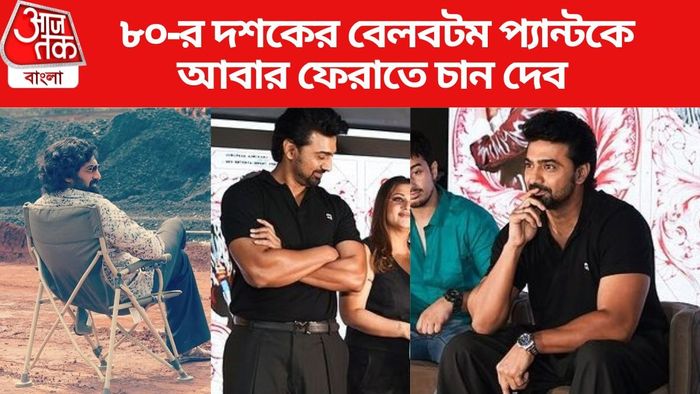 দেব পরে রয়েছেন বেলবটম