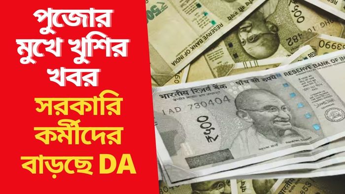 সরকারি কর্মীদের বাড়ছে DA