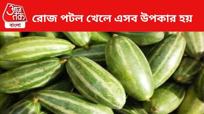 পটল খেলে এসব উপকার হয়।