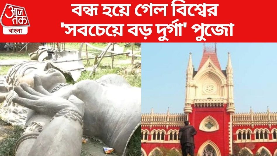 টাকার অভাবে বন্ধ হয়ে গেল রানাঘাটের ১১২ ফুটের দুর্গাপুজো  টাকার অভাবে বন্ধ হয়ে গেল রানাঘাটের ১১২ ফুটের দুর্গাপুজো