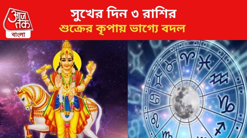 রাজার হালে ৩ রাশি, শুক্রের কৃপায় বাড়বে সুখ-সম্পদ রাজার হালে ৩ রাশি, শুক্রের কৃপায় বাড়বে সুখ-সম্পদ