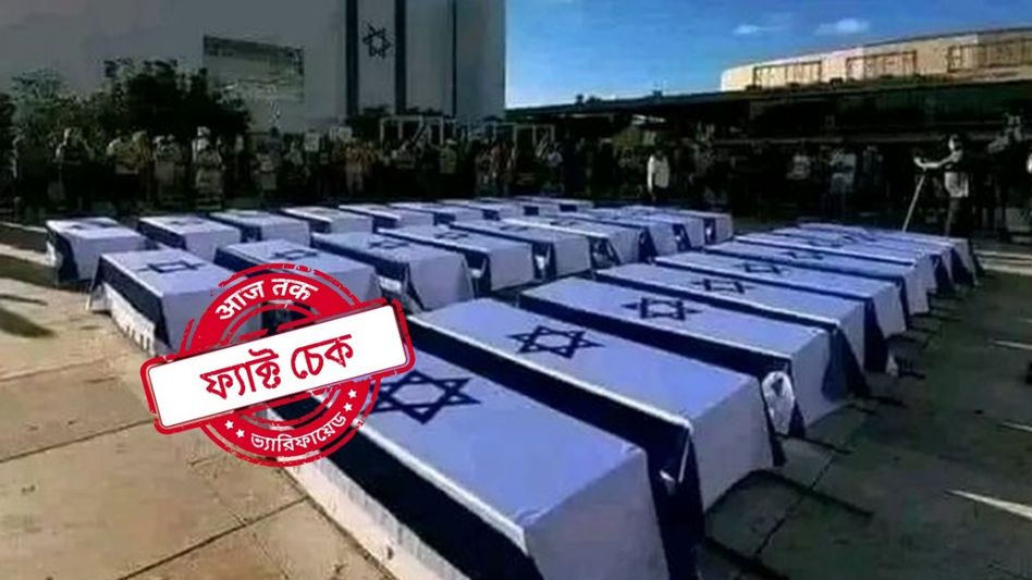 ফ্যাক্ট চেক: ইরানের হামলায় ইজরায়েলিদের মৃতদেহ দাবিতে ছড়াল 'প্রতীকী' কফিনের ছবি ফ্যাক্ট চেক: ইরানের হামলায় ইজরায়েলিদের মৃতদেহ দাবিতে ছড়াল 'প্রতীকী' কফিনের ছবি