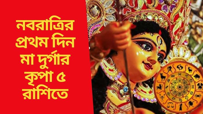 নবরাত্রির প্রথম দিন মা দুর্গার কৃপা ৫ রাশিতে