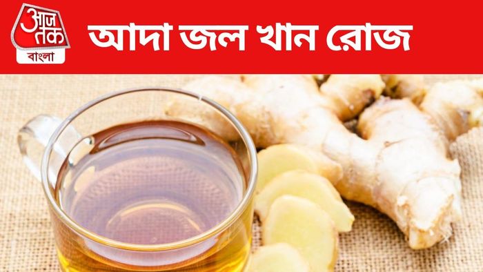 আদা জলের উপকারিতা