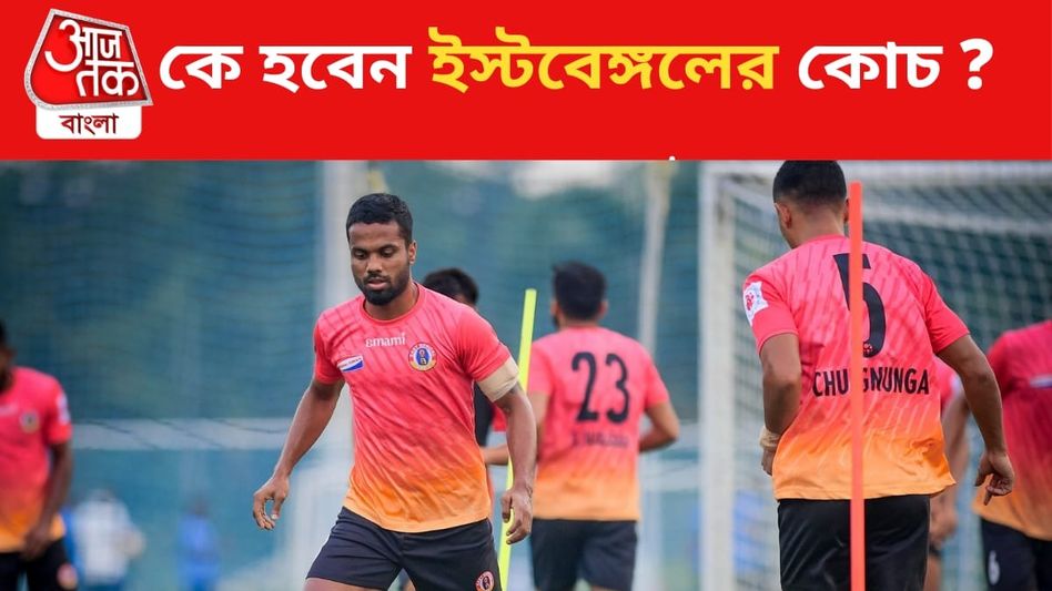 কুয়াদ্রাতের জায়গায় ইস্টবেঙ্গলের হেড কোচ কে? উঠে আসছে এই ৪ নাম কুয়াদ্রাতের জায়গায় ইস্টবেঙ্গলের হেড কোচ কে? উঠে আসছে এই ৪ নাম
