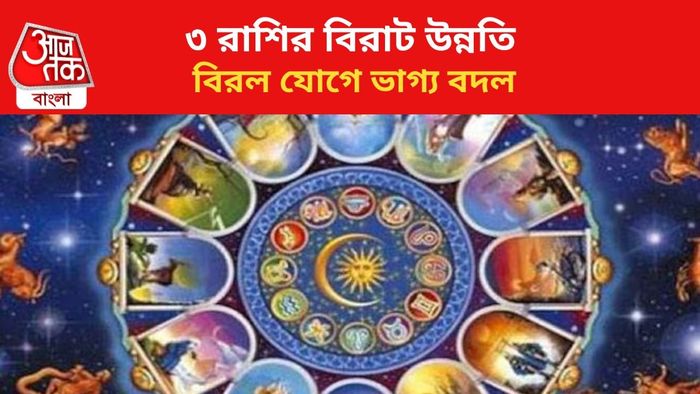 কপাল খুলবে ৩ রাশির।