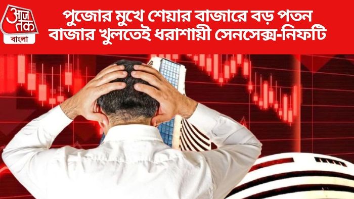 পুজোর মুখে শেয়ার বাজারে বড় পতন
