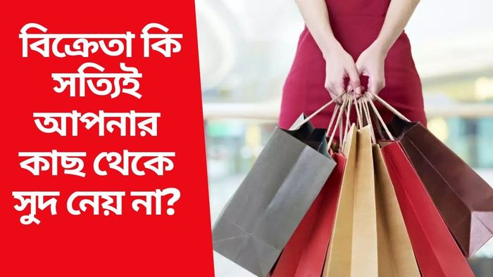 বিক্রেতা কি সত্যিই আপনার কাছ থেকে সুদ নেয় না?