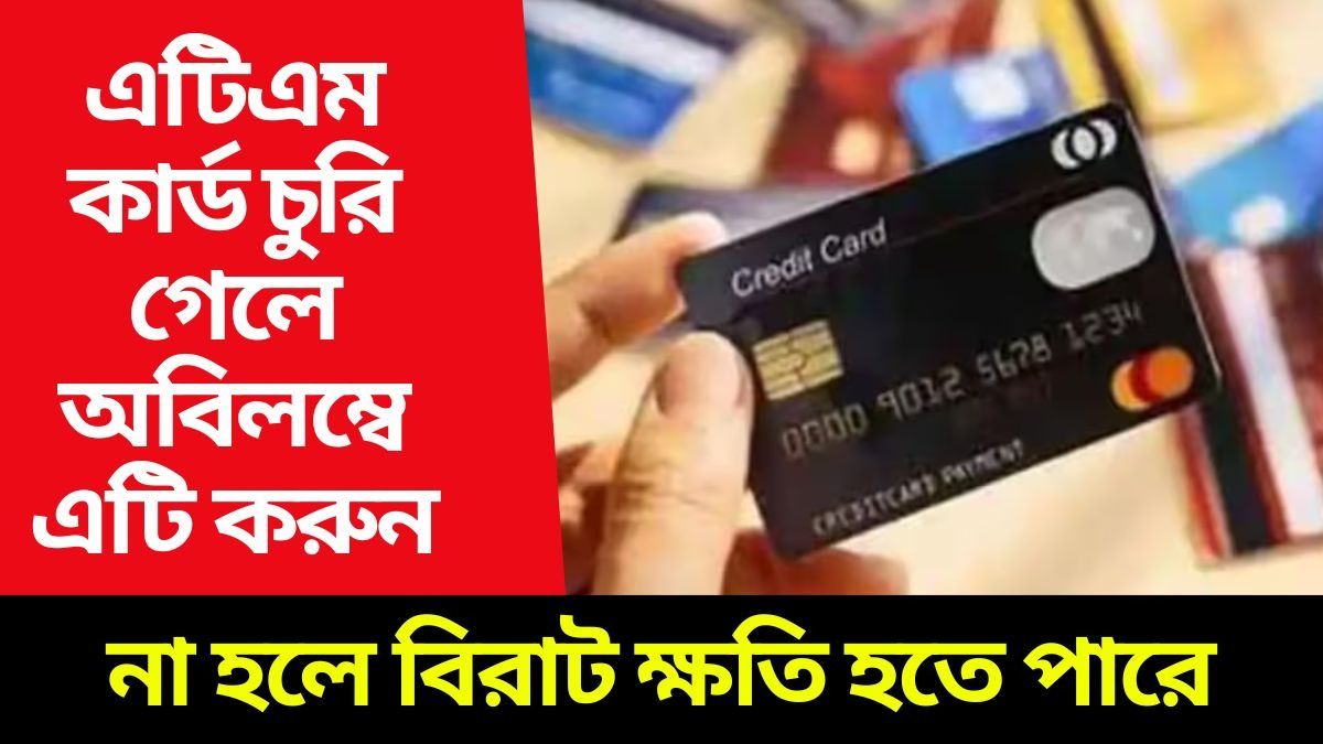 ATM কার্ড হারিয়ে গেলে বা চুরি গেলে কী করবেন? বেশিরভাগ লোকই জানে না