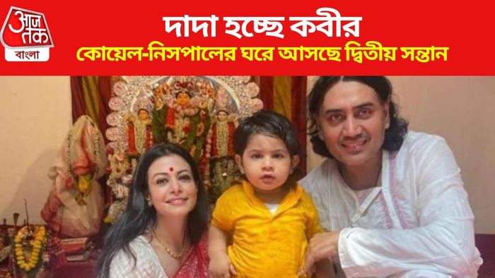 কোয়েল-নিসপালের ঘরে কবে আসছে দ্বিতীয় সন্তান?
