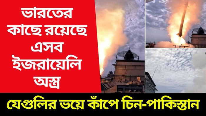 ভারতের হাতে ইজরায়েলি এই ১১ মারণ অস্ত্র, কাঁপে চিন আর পাকিস্তান