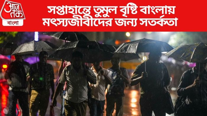 সপ্তাহান্তে তুমুল বৃষ্টি বাংলায়