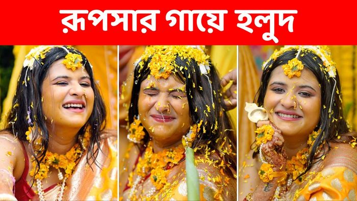 রূপসার গায়ে হলুদ (ছবি সৌজন্য: বার্ডলেন্স ক্রিয়েশন)