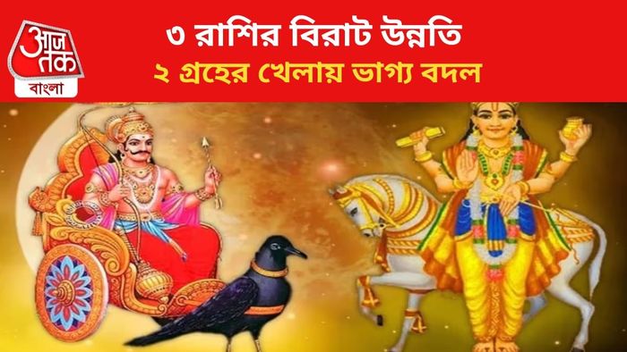 ভাগ্য বদলাবে ৩ রাশির।
