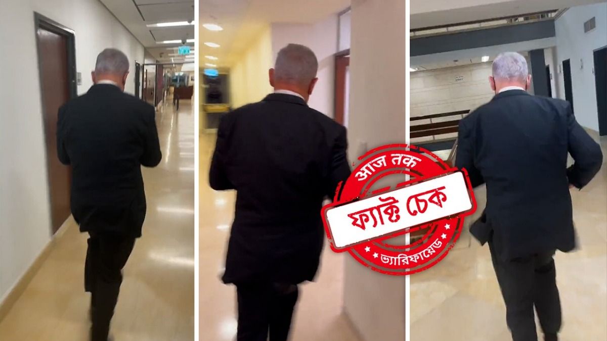 ফ্যাক্ট চেক: ইরানের হামলা থেকে বাঁচতে দৌড়ে পালাচ্ছেন নেতানিয়াহু? না, ভিডিওটি তিন বছরের পুরানো ফ্যাক্ট চেক: ইরানের হামলা থেকে বাঁচতে দৌড়ে পালাচ্ছেন নেতানিয়াহু? না, ভিডিওটি তিন বছরের পুরানো