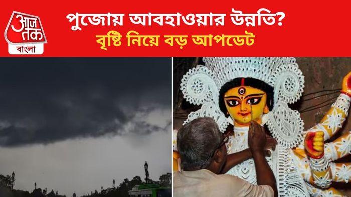 পুজোয় আবহাওয়ার বদল।