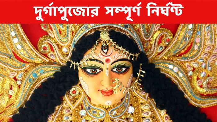 দুর্গা পুজোর নির্ঘণ্ট