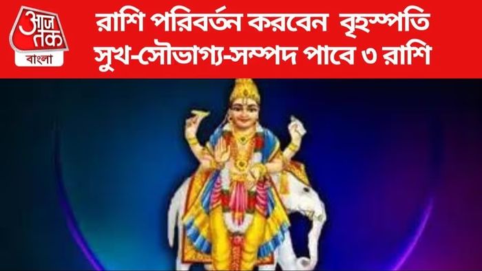 পুজোর মধ্যে ঝাঁপি উপুড় করবে বৃহস্পতি, কোন ৩ রাশির কপাল খুলছে?