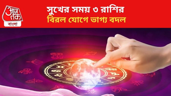 ৩ রাশির দারুণ উন্নতি।