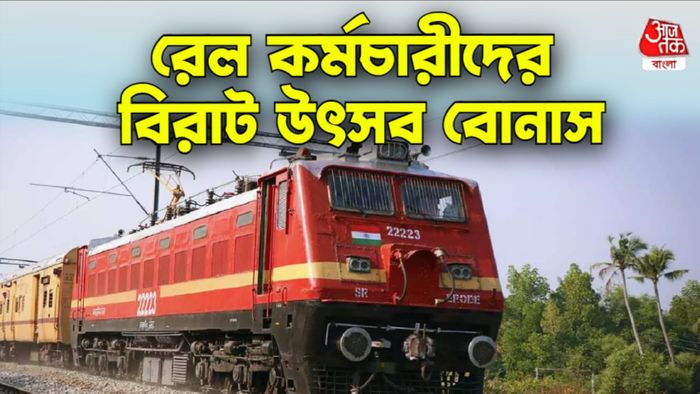 রেল কর্মচারীদের বোনাস