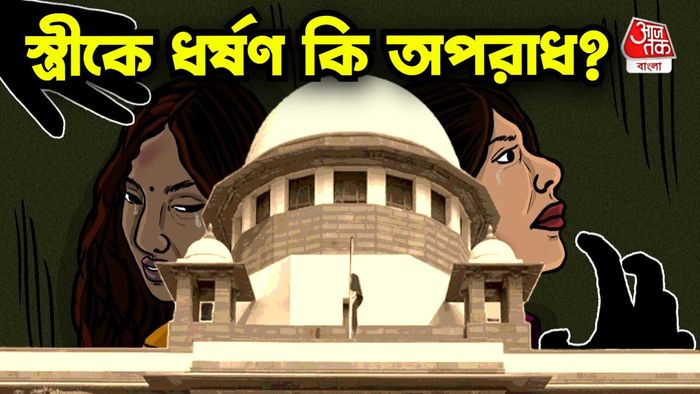 বৈবাহিক ধর্ষণ কি অপরাধ?