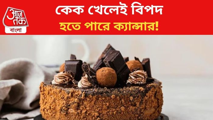 কেক খেলেই বিপদ!