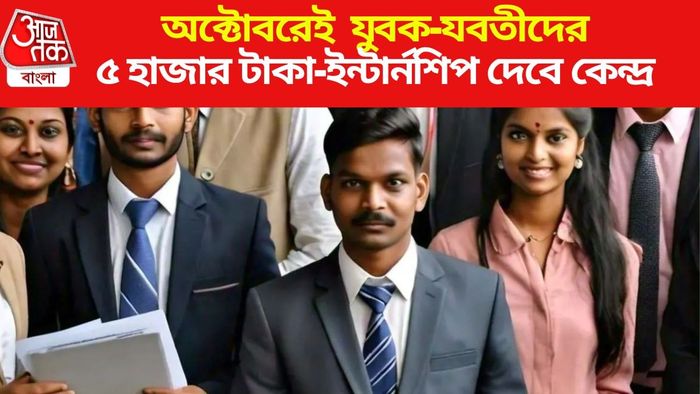 অক্টোবরে PM ইন্টার্নশিপ স্কিমের সুযোগ