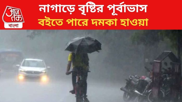 বৃষ্টির পূর্বাভাস জারি।
